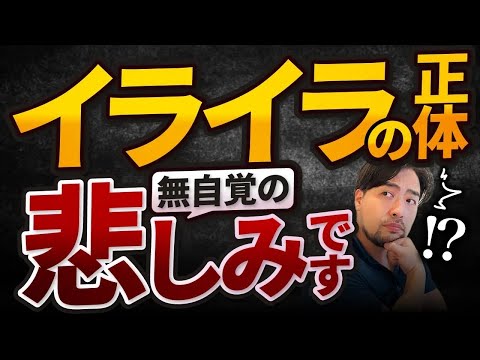 【イライラ！本当の原因】は無自覚の悲しみ！