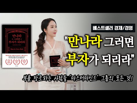 베스트셀러 경제/경영 "만나라 그러면 부자가 되리라"