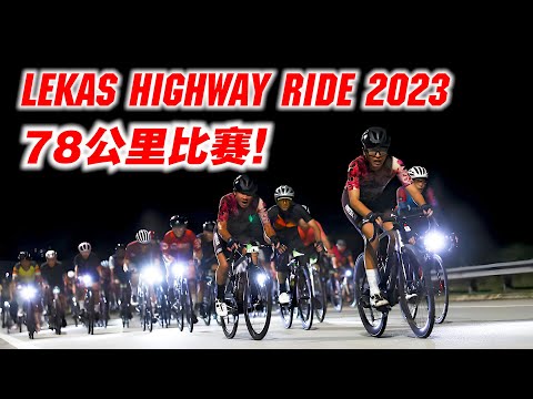 高速公路Lekas Highway！热血夜骑の78km公路赛！车队得奖！ft. IDMATCH Footbed! Lekas Highway Ride 2023【单车日记#66】ENG SUB CC