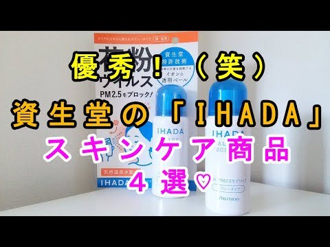 【美容コスメ】資生堂の「IHADA」のスキンケア商品が優秀だった！？～Shiseido's "IHADA" skin care products were excellent.