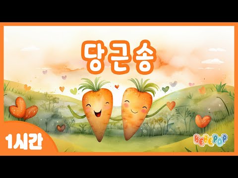 [1시간 연속재생]🥕당근당근당근! 동요 '당근송' 연속듣기🥕당근쏭 | 인기동요 | 최신동요 | 사랑동요 | 창작동요 | 어린이동요 | 유치원동요 | 율동동요 | Kids Songs