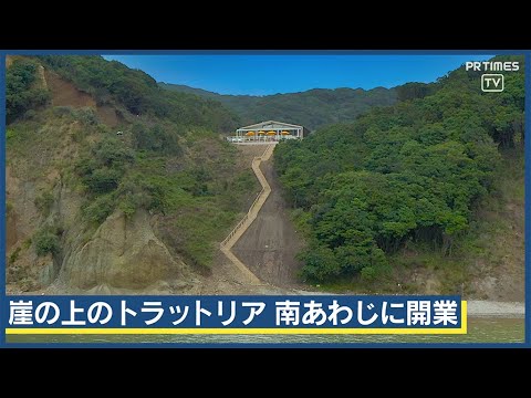 淡路島最南端の崖の上に一軒家の絶景レストラン開業、厳選食材を薪火料理で提供