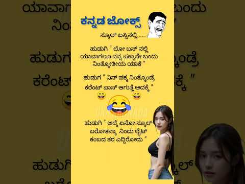 ಕನ್ನಡ ಜೋಕ್ಸ್ 😃😂😂😄 funny 💥💯