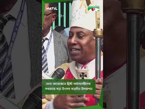 নানা আয়োজনে খ্রিষ্ট ধর্মাবলম্বীদের সবচেয়ে বড় উৎসব বড়দিন উদযাপন || Channel i News