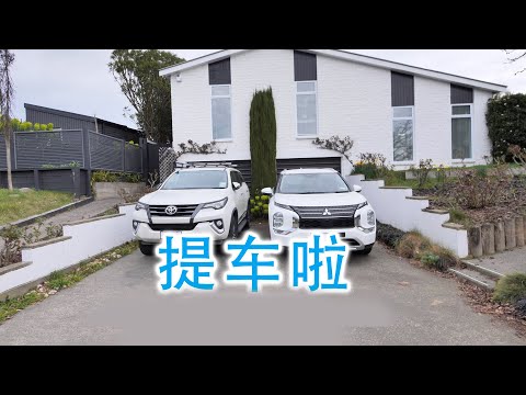 提车啦(新西兰 Harold Vlog 871)