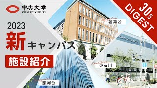 【中央大学法学部】新キャンパス施設紹介動画（30秒ver）