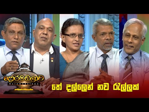 තේ දල්ලෙන් නව රැල්ලක් | Doramadalawa - (2022-11-28) | ITN