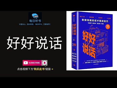 🔥【有声书】《好好说话：新鲜有趣的话术精进技巧》| 每日听书 Daily Audiobooks