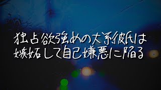 【女性向け】嫉妬しすぎて自己嫌悪で様子がおかしい年下犬系方言彼氏【シチュエーションボイス】