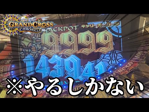 【メダルゲーム】朝一9999イベント！こんなのやるしか無いっしょ。【グランドクロスクロニクル】