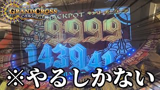 【メダルゲーム】朝一9999イベント！こんなのやるしか無いっしょ。【グランドクロスクロニクル】