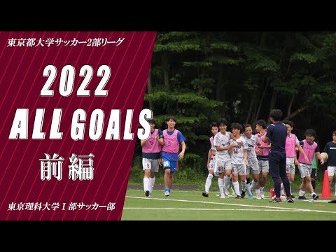 【2022 All Goals 前編】東京都大学サッカー2部リーグ　ゴール集