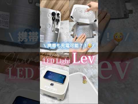 ＼ 携帯の充電も⁉️😳 ／SHAREYDVAから新機能搭載のLEDライトが新登場！✨✨ #ジェルネイル #nails  #ネイル #led #SHAREYDVA #ワイヤレス