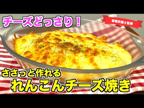 【簡単すぎ】れんこんチーズ焼きの作り方♪