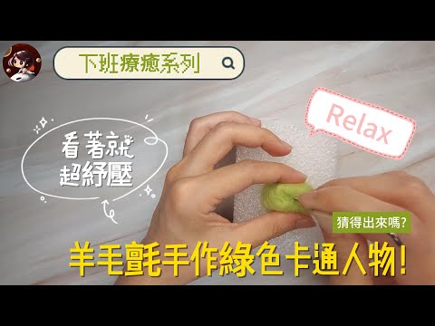 Felted Green Cartoon Characters are Handcrafted for Instant Stress Relief! #asmr #stressrelief