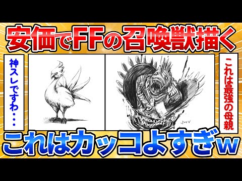 【2ch面白スレ】安価でFFの召喚獣描いてくよ→獰猛さが増した召喚獣がかっこよすぎワロタ【安価お絵描き】