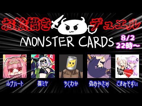 8/2 ルナハさん主催お絵かき闇のデュエル【MONSTER CARDS】