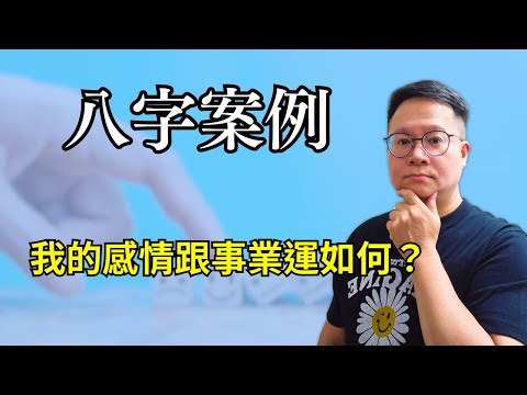 八字案例：我的感情跟事業運如何？