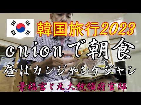 朝はカフェ、昼はカンジャンケジャン、そして景福宮と旧大統領府官邸へ