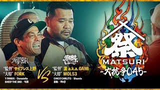 TEAM エンタダ（サイプレス上野 × FORK etc.）vs TEAM KOK（漢 a.k.a. GAMI × MOL53 etc.）｜MC BATTLE MATSURI -大抗争045-