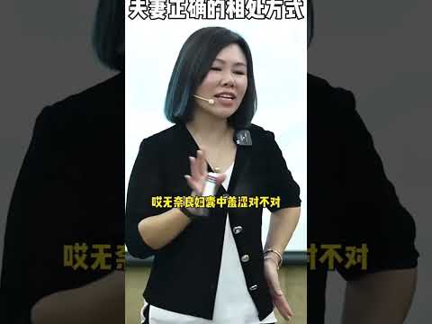 夫妻之间正确的相处方式 #shorts #陈艺新