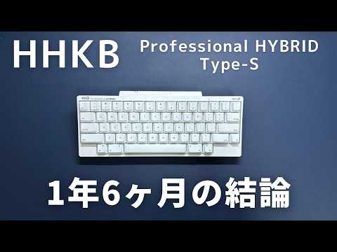 「HHKB Professional HYBRID Type-S」1年6ヶ月使ってみた本音