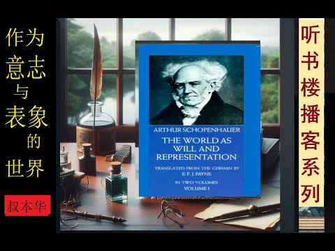 非理性主义哲学经典： 《作为意志和表象的世界》（卷1）  | 叔本华 | 悲观主义深刻影响西方哲学发展 | 现代生命哲学和存在主义的奠基之作