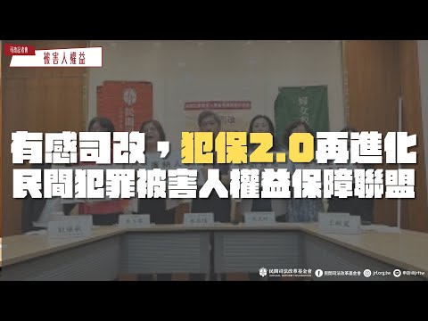 司改記者會｜有感司改，犯保2.0再進化～民間犯罪被害人權益保障聯盟