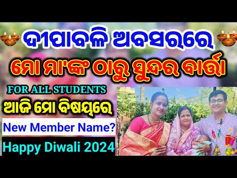 Happy Diwali 2024/ସମାଜ ଏବଂ ଛାତ୍ରଛାତ୍ରୀମାନଙ୍କ ପାଇଁ ବଡ଼ ବାର୍ତ୍ତା/ଆଜି ମା ସବୁ ସିକ୍ରେଟ୍ କହି ଦେଲେ/Family