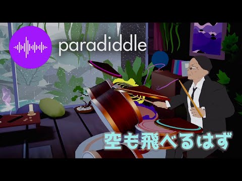 【 Paradiddle VR 】 スピッツ - 空も飛べるはず 【 Drums Cover 】