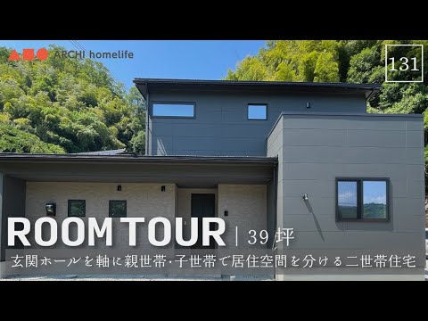 【ルームツアー】39坪｜5LDK｜二世帯住宅｜玄関ホールを軸に親世帯･子世帯で居住空間を分ける ホテルライクで統一された回遊動線で家事楽なフルフラットキッチンのお家【新築一戸建て】