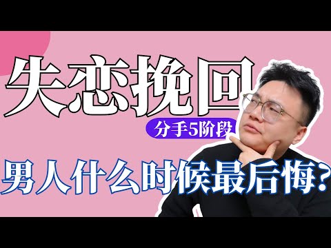 分手后男人什么时候最后悔？揭秘男人的5个心理周期，让你掌握挽回男友黄金期！| 恋爱挽回 情感挽回 挽回前任 分手挽回 分手复合 #恋爱挽回 #情感挽回 #挽回前任 #分手挽回 #分手复合