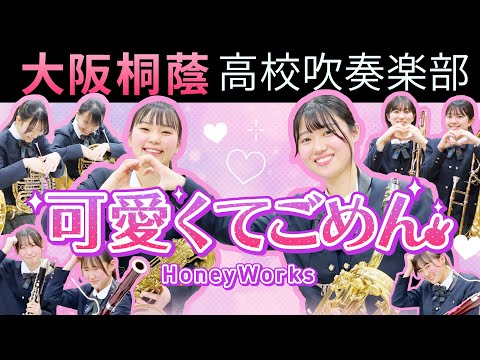 可愛くてごめん/HoneyWorks【大阪桐蔭吹奏楽部】