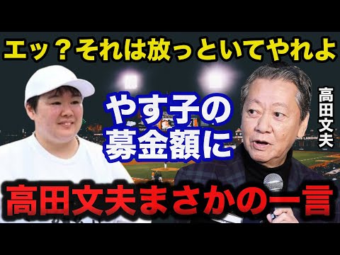 【24時間テレビ】激走のやす子「養護施設」募金４億突破に高田文夫氏が放ったまさかの一言に驚きを隠せない