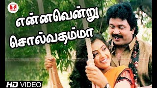 என்னவென்று சொல்வதம்மா| Rajakumaran|Super Hit Prabhu Meena Nadhiya Tamil Songs |Hornpipe Record Label