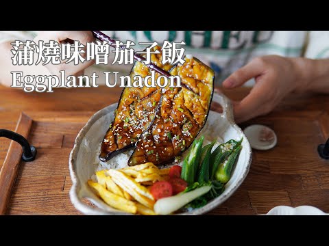 【Vegan】Unadon, but Made with Eggplant