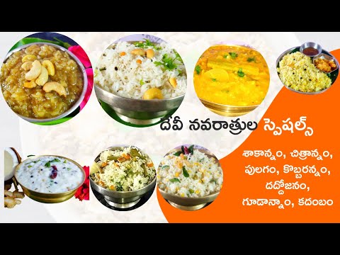 నవరరాత్రులలో అమ్మవారికి ప్రత్యేక ప్రసాదాలు | విజయదశమి వంటకాలు