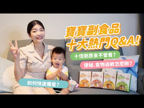 寶寶#副食品十大熱門Q&A！寶寶厭食怎麼辦？便秘、食物過敏怎麼辦？如何快速備餐？