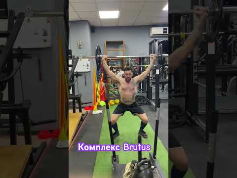 Brutus CrossFit комплекс 45+