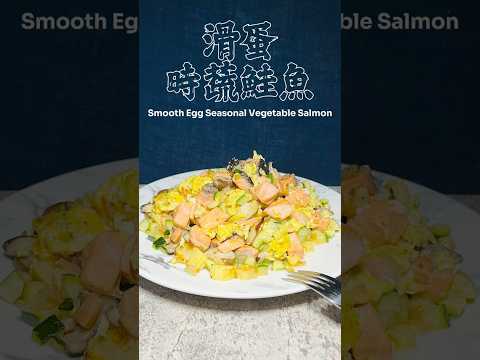 滑蛋時蔬鮭魚 Smooth Egg Seasonal Vegetable Salmon