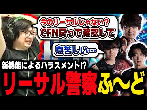 【チーム練習】「今リーサルあったんじゃないっすか！？」新機能でCFNハラスメント発生！【再春館SOL】【スト６】【切り抜き】