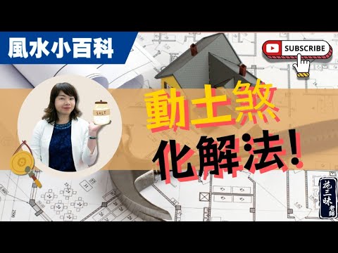 【風水小百科】如何化解動土煞？！｜施三昧老師