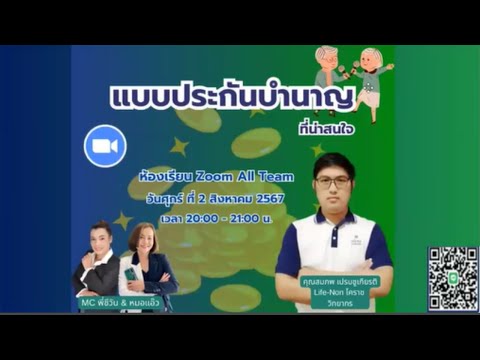 📢📢 มาพบกับหัวข้อความรู้ 📢📢แบบประกันบำนาญ ที่น่าสนใจ โดย คุณสมภพ