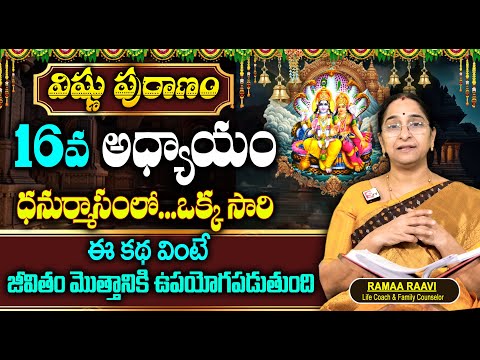 Ramaa Raavi : విష్ణు పురాణం 16వ రోజు కథ | Vishnu Puranam Story - 16 Dhanurmasam 2025 | SumanTv Women