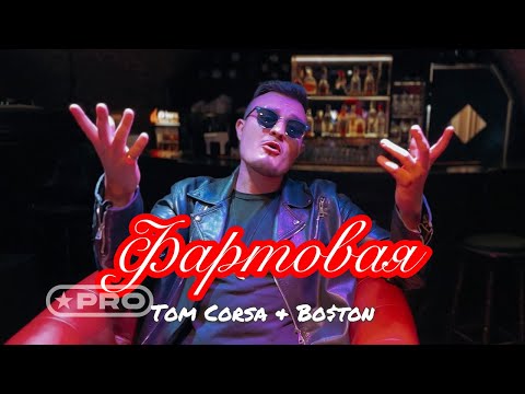 Tom Corsa, Bo$ton - Фартовая