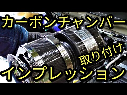 【クルマ】カーボンチャンバー!サティスファクションの取り付けとインプレッション!!アルト(HA36S/F)