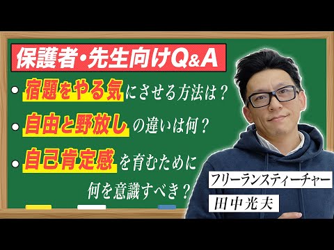 【保護者･先生向けQ&A】フリーランスティーチャーが答えます‼︎｜探究TV