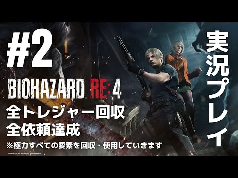 #2「バイオハザードRE4」実況プレイ（全トレジャー回収・全依頼達成）※極力すべての要素を回収・使用していきます［ライブ配信］