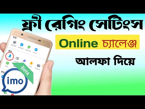 ফ্রীতে রেগিং সেটিংস শিখুন ইমো আলফা দিয়ে। imo id  hard alpha diye.