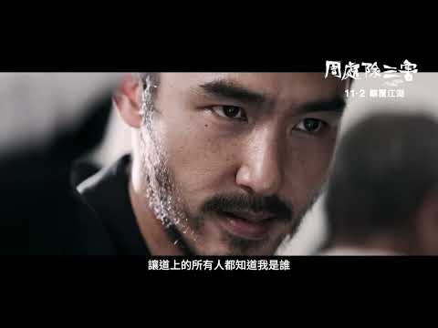 【《#周處除三害》#製作特輯 — 被桂林仔纏上的男人】